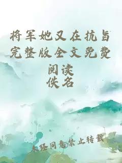 将军她又在抗旨完整版全文免费阅读