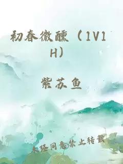 初春微醺（1V1 H）