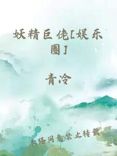 妖精巨佬[娱乐圈]