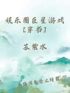 娱乐圈巨星游戏[穿书]