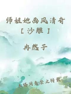 师姐她画风清奇［沙雕］