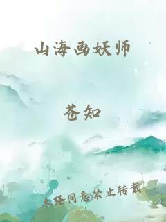 山海画妖师