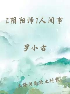 [阴阳师]人间事