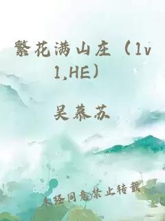 繁花满山庄（1v1,HE）