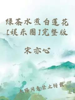 绿茶水煮白莲花[娱乐圈]完整版