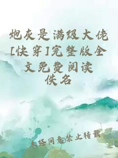 炮灰是满级大佬[快穿]完整版全文免费阅读