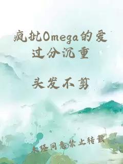 疯批Omega的爱过分沉重