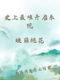 史上最难开启系统