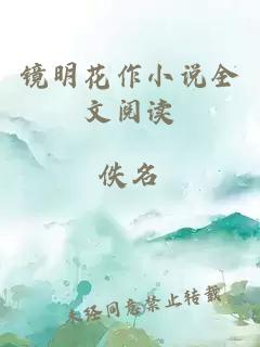 镜明花作小说全文阅读