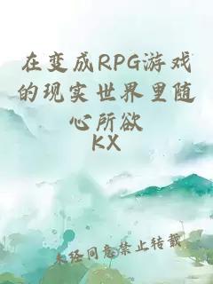 在变成RPG游戏的现实世界里随心所欲