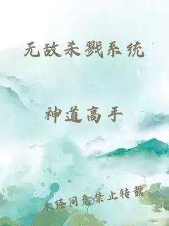 无敌杀戮系统