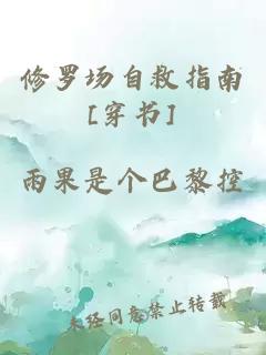 修罗场自救指南[穿书]