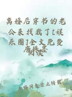 离婚后穿书的老公来找我了[娱乐圈]全文免费阅读