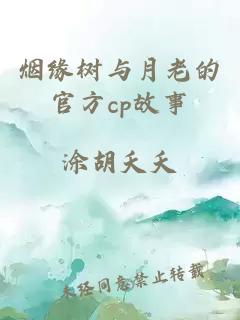 烟缘树与月老的官方cp故事