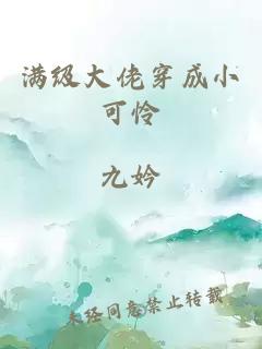 满级大佬穿成小可怜