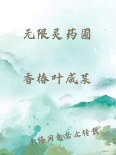 无限灵药圃