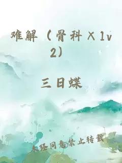 难解（骨科×1v2）