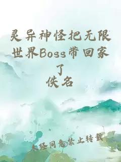 灵异神怪把无限世界Boss带回家了