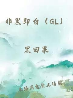 非黑即白（GL）