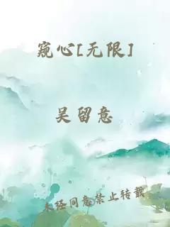 窥心[无限]