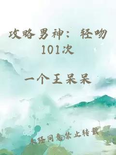 攻略男神：轻吻101次