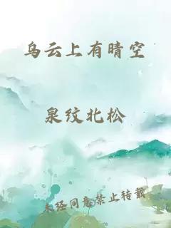 乌云上有晴空