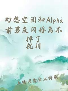 幻想空间和Alpha前男友闪婚离不掉了