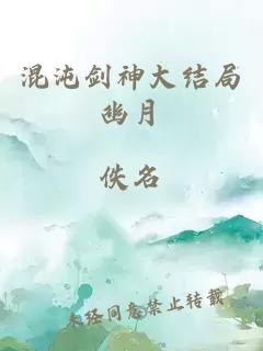 混沌剑神大结局幽月