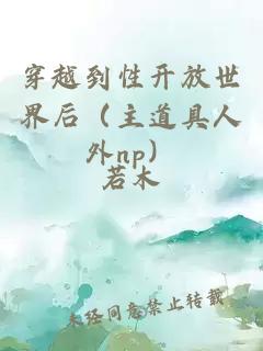 穿越到性开放世界后（主道具人外np）