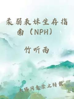 柔弱表妹生存指南（NPH）