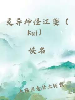 灵异神怪江夔（kui）