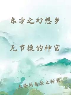 东方之幻想乡