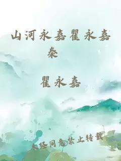 山河永嘉瞿永嘉秦祐