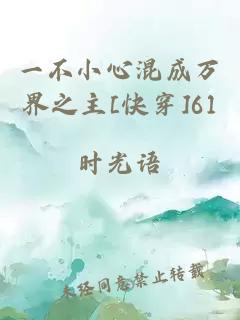 一不小心混成万界之主[快穿]61