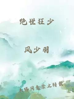 绝世狂少