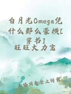 白月光Omega凭什么那么豪横[穿书]