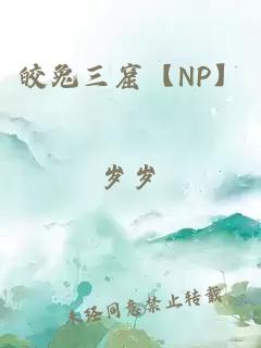 皎兔三窟【NP】