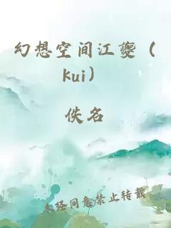 幻想空间江夔（kui）