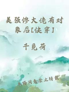 美强惨大佬有对象后[快穿]