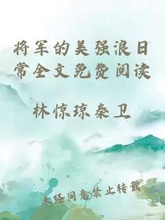 将军的美强浪日常全文免费阅读