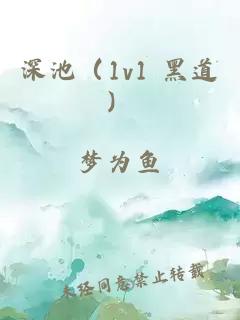 深池（1v1 黑道）