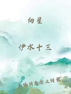 向星