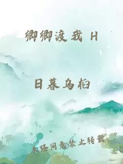 卿卿渡我 H