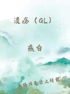 溃疡（GL）