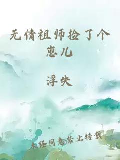 无情祖师捡了个崽儿