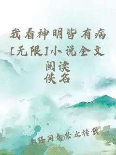 我看神明皆有病[无限]小说全文阅读