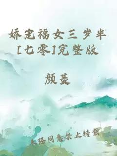 娇宠福女三岁半[七零]完整版