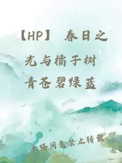 【HP】 春日之光与橘子树