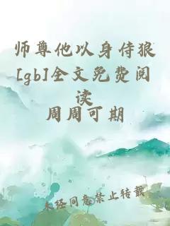 师尊他以身侍狼[gb]全文免费阅读