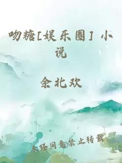 吻糖[娱乐圈] 小说